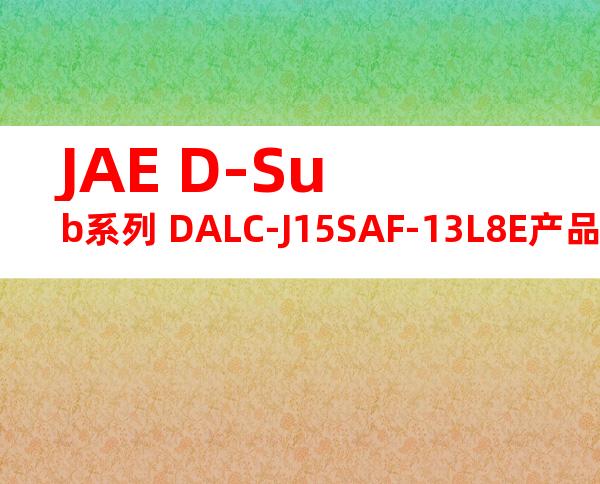 JAE D-Sub系列 DALC-J15SAF-13L8E产品图纸